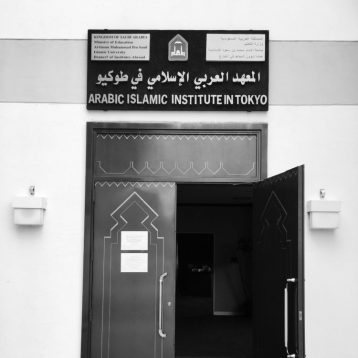 Masjid Hiroo (Arabic Islamic Institute in Tokyo)